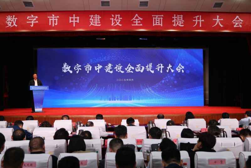数字市中建设全面提升大会召开