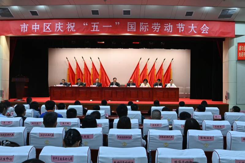 市中区庆祝“五一”国际劳动节大会举行