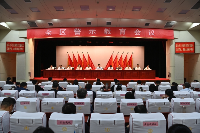 全区警示教育会议召开