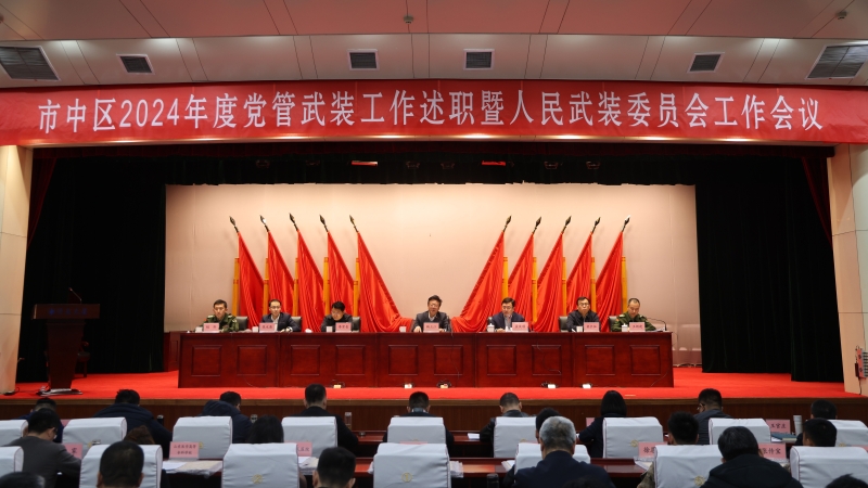 市中区2024年度党管武装工作述职暨人民武装委员会工作会议召开